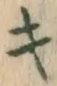 글자 キ
