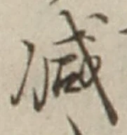 글자 減