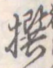 撰 위치 확인됨