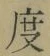 글자 度