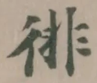 Located 徘