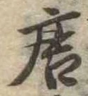 位置定マレル唐