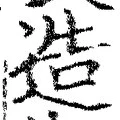 文字造