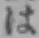 글자 は