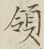 글자 領