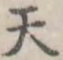 位置定マレル天