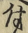 文字 付