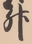 글자 升