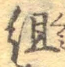 글자 組