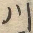 川 위치 확인됨