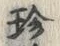文字珍