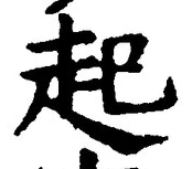 글자 起