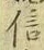 字信