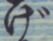 文字げ