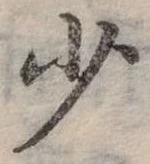 少 위치 확인됨