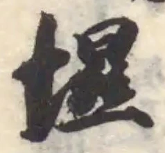 㙷の位置