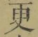 Chữ 更