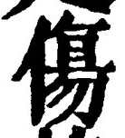 글자 傷
