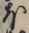 Đã định vị 𛃀