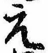 位置定マレル元