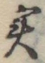 位置定マレル未定
