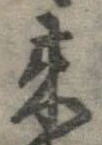 未定，已得其位