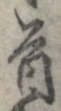㐌定位首