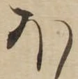 已定位𛃀