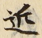 字近