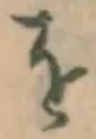 글자 を