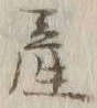 글자 産