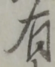 位置定マレル有