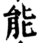 글자 能