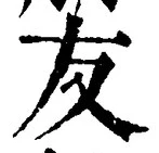 글자 友