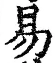 「易」字