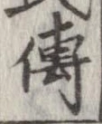未定，已得其位