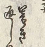 글자 四