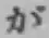 글자 が