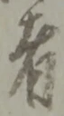 位置定マレル者
