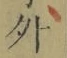글자 外