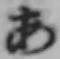 글자 あ