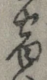 位置 確認된 宿
