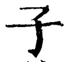 字子