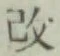 글자 改
