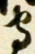 “守”字