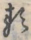 𛃽 위치 확인됨
