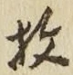 글자 枚