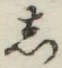 글자 し