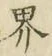 글자 界