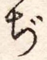ぢ 위치 확인됨